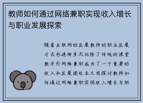 教师如何通过网络兼职实现收入增长与职业发展探索