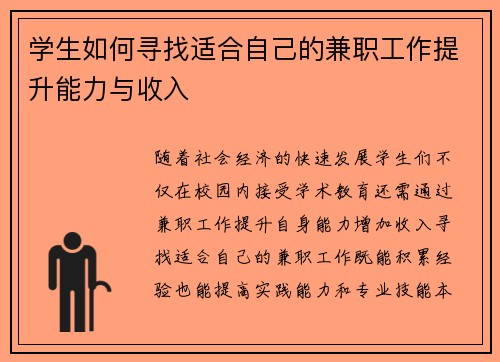 学生如何寻找适合自己的兼职工作提升能力与收入