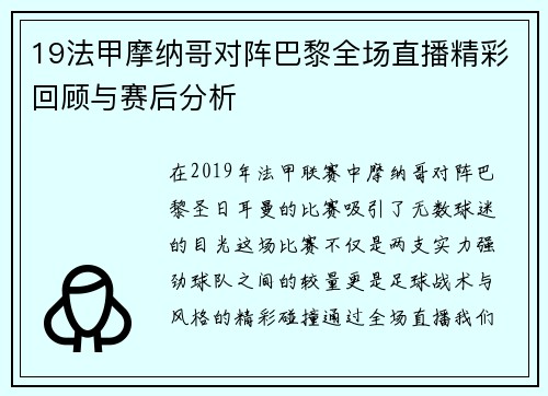 19法甲摩纳哥对阵巴黎全场直播精彩回顾与赛后分析