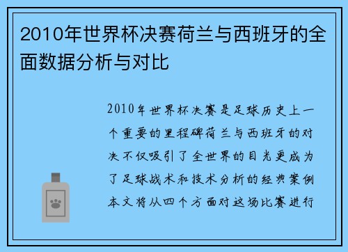 2010年世界杯决赛荷兰与西班牙的全面数据分析与对比