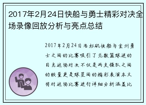 2017年2月24日快船与勇士精彩对决全场录像回放分析与亮点总结