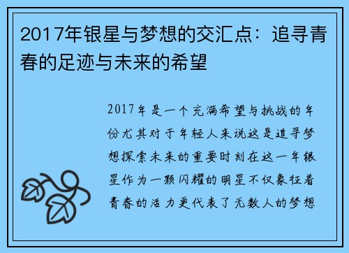 2017年银星与梦想的交汇点：追寻青春的足迹与未来的希望