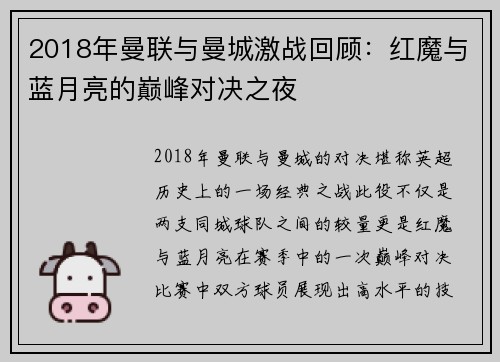 2018年曼联与曼城激战回顾：红魔与蓝月亮的巅峰对决之夜