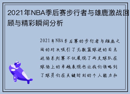 2021年NBA季后赛步行者与雄鹿激战回顾与精彩瞬间分析