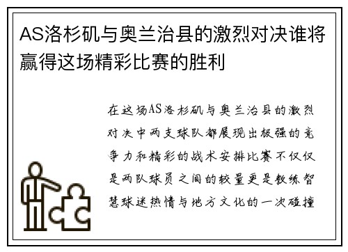 AS洛杉矶与奥兰治县的激烈对决谁将赢得这场精彩比赛的胜利