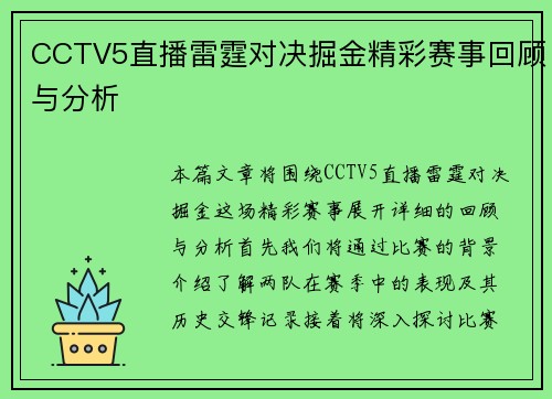 CCTV5直播雷霆对决掘金精彩赛事回顾与分析