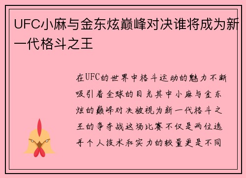 UFC小麻与金东炫巅峰对决谁将成为新一代格斗之王