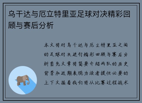 乌干达与厄立特里亚足球对决精彩回顾与赛后分析