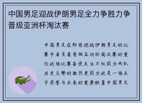 中国男足迎战伊朗男足全力争胜力争晋级亚洲杯淘汰赛