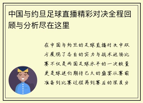 中国与约旦足球直播精彩对决全程回顾与分析尽在这里