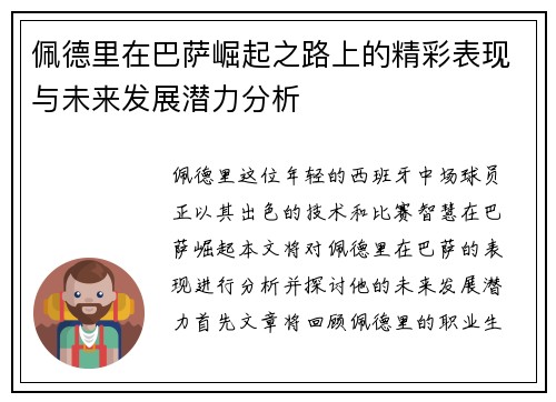 佩德里在巴萨崛起之路上的精彩表现与未来发展潜力分析
