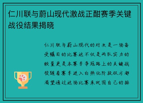 仁川联与蔚山现代激战正酣赛季关键战役结果揭晓