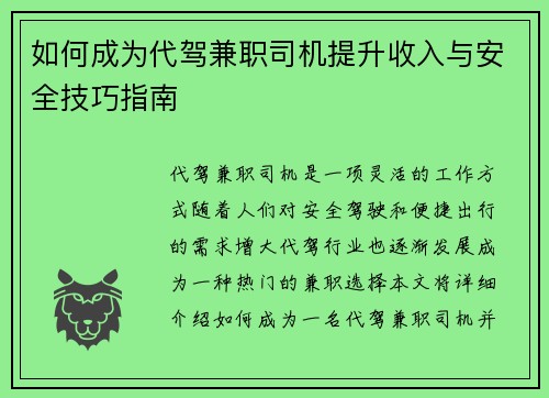 如何成为代驾兼职司机提升收入与安全技巧指南
