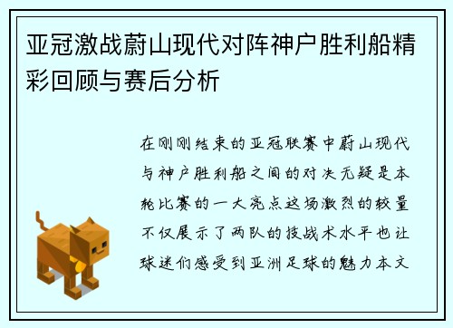 亚冠激战蔚山现代对阵神户胜利船精彩回顾与赛后分析