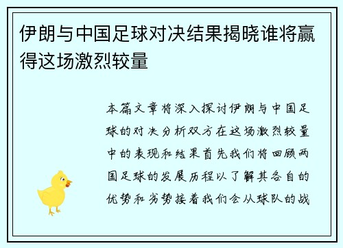 伊朗与中国足球对决结果揭晓谁将赢得这场激烈较量