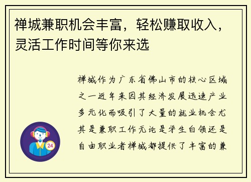 禅城兼职机会丰富，轻松赚取收入，灵活工作时间等你来选