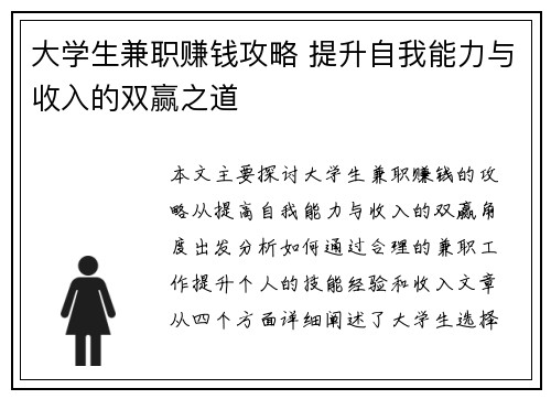 大学生兼职赚钱攻略 提升自我能力与收入的双赢之道