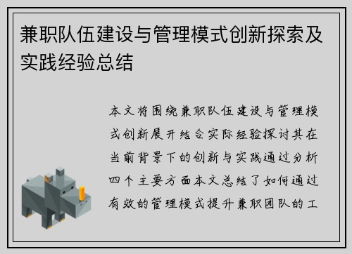 兼职队伍建设与管理模式创新探索及实践经验总结