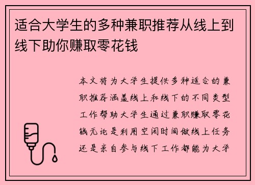 适合大学生的多种兼职推荐从线上到线下助你赚取零花钱