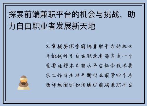 探索前端兼职平台的机会与挑战，助力自由职业者发展新天地