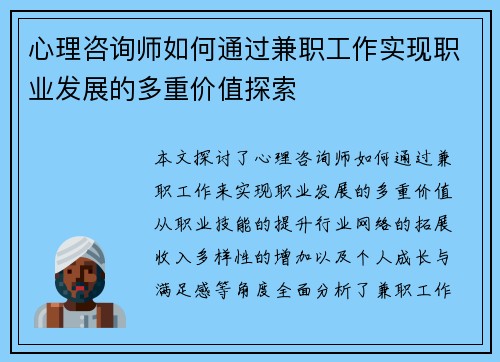 心理咨询师如何通过兼职工作实现职业发展的多重价值探索