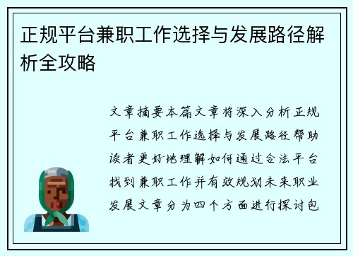 正规平台兼职工作选择与发展路径解析全攻略