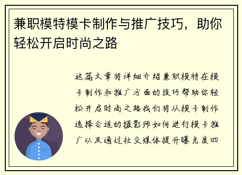 兼职模特模卡制作与推广技巧，助你轻松开启时尚之路