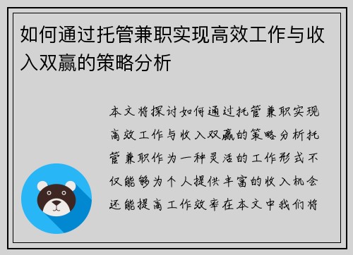 如何通过托管兼职实现高效工作与收入双赢的策略分析