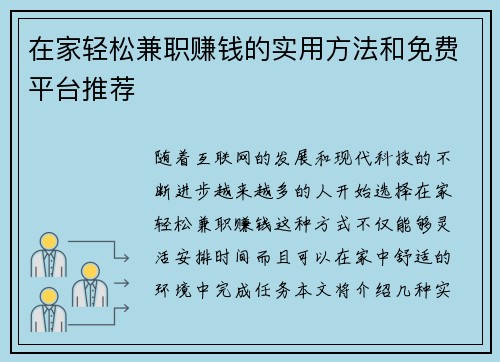在家轻松兼职赚钱的实用方法和免费平台推荐