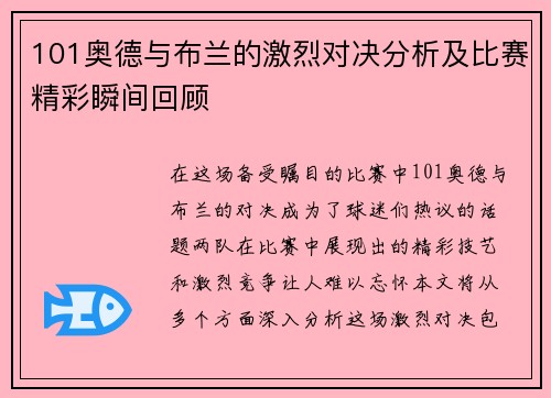 101奥德与布兰的激烈对决分析及比赛精彩瞬间回顾
