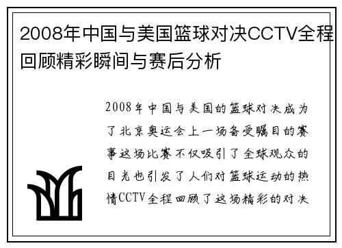 2008年中国与美国篮球对决CCTV全程回顾精彩瞬间与赛后分析