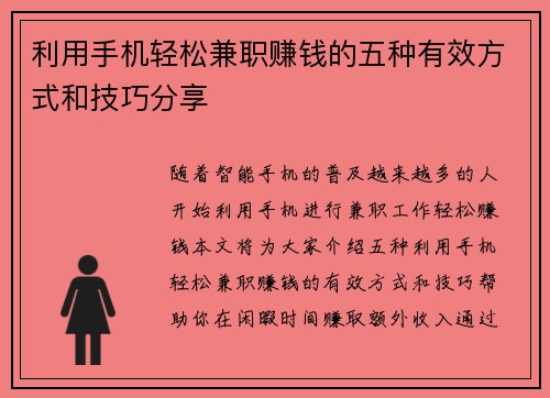 利用手机轻松兼职赚钱的五种有效方式和技巧分享