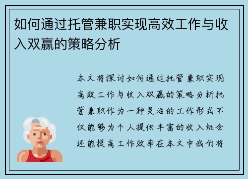 如何通过托管兼职实现高效工作与收入双赢的策略分析