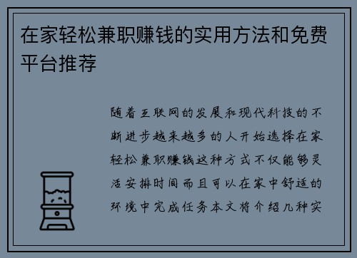在家轻松兼职赚钱的实用方法和免费平台推荐