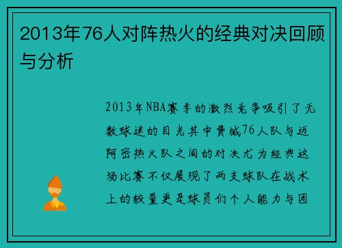 2013年76人对阵热火的经典对决回顾与分析