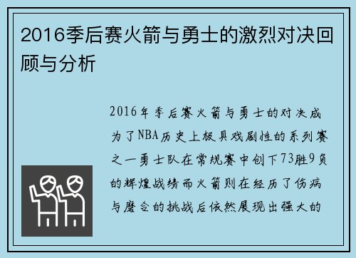 2016季后赛火箭与勇士的激烈对决回顾与分析