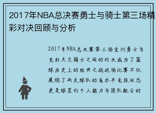 2017年NBA总决赛勇士与骑士第三场精彩对决回顾与分析