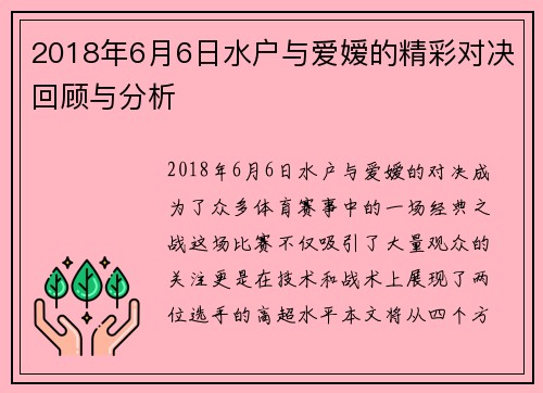2018年6月6日水户与爱嫒的精彩对决回顾与分析