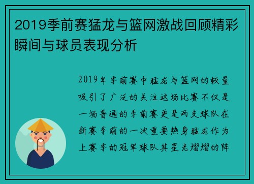 2019季前赛猛龙与篮网激战回顾精彩瞬间与球员表现分析