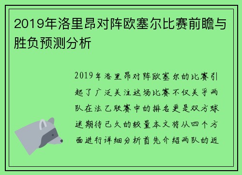 2019年洛里昂对阵欧塞尔比赛前瞻与胜负预测分析