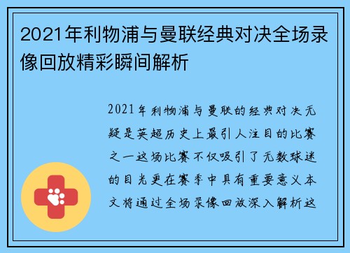 2021年利物浦与曼联经典对决全场录像回放精彩瞬间解析