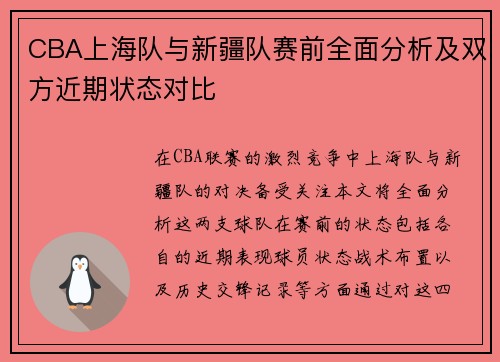 CBA上海队与新疆队赛前全面分析及双方近期状态对比