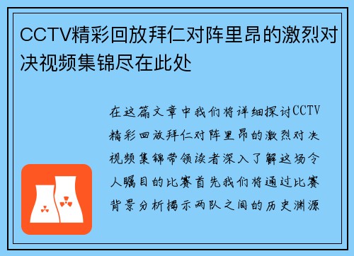 CCTV精彩回放拜仁对阵里昂的激烈对决视频集锦尽在此处