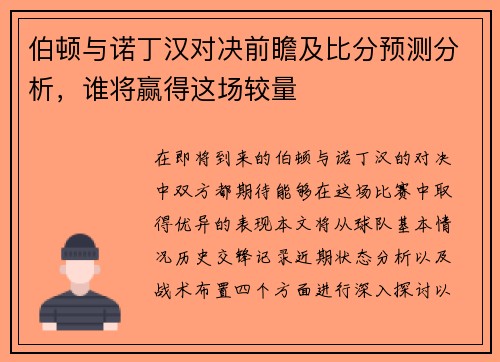 伯顿与诺丁汉对决前瞻及比分预测分析，谁将赢得这场较量
