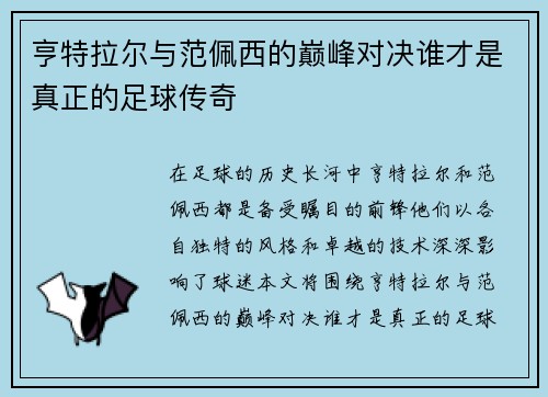 亨特拉尔与范佩西的巅峰对决谁才是真正的足球传奇