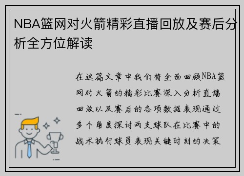 NBA篮网对火箭精彩直播回放及赛后分析全方位解读