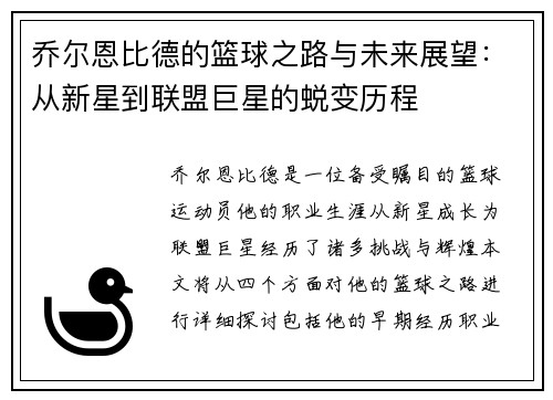 乔尔恩比德的篮球之路与未来展望：从新星到联盟巨星的蜕变历程