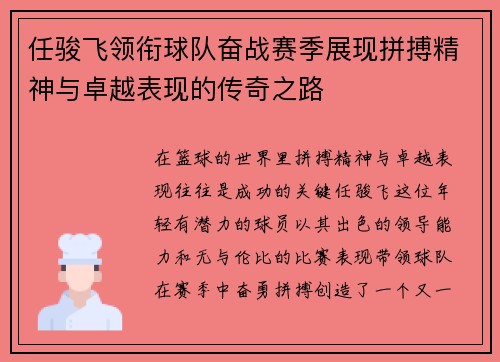 任骏飞领衔球队奋战赛季展现拼搏精神与卓越表现的传奇之路