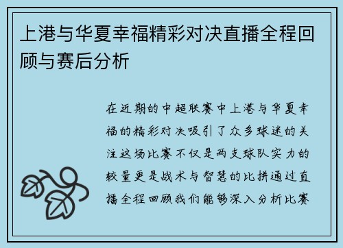 上港与华夏幸福精彩对决直播全程回顾与赛后分析
