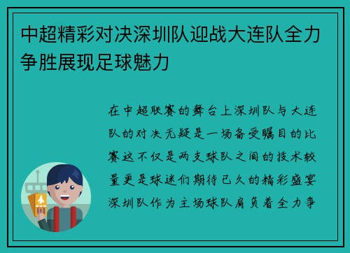 中超精彩对决深圳队迎战大连队全力争胜展现足球魅力